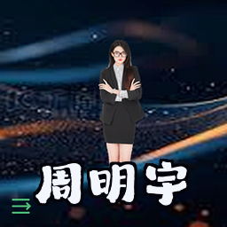 周明宇